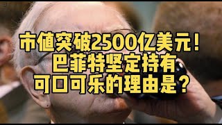 市值突破2500亿美元！巴菲特坚定持有可口可乐的理由是？