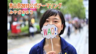 『WAO!』青山祭2015公式テーマソング