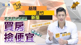 住展評房市一週房櫥—20201007 1013 買房怎麼撿便宜？看房市供給量就對了！