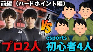 CODプロ２人ならesports初心者4人相手でも勝つことできる説！【前編:ハードポイント編】【COD:BOCW】