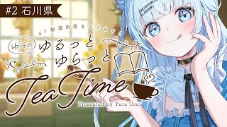 # ２ 石川編【 #ゆらのゆるっとゆらっとTeaTime 】長期企画第二弾！今回は石川県の美味しいものを紹介します！✨【#vtuber /#初見さん大歓迎】