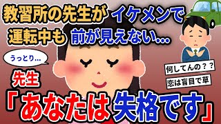 【報告者キチ】「教習所の先生がイケメンで運転中も前が見えない...」→先生「あなたは失格です」【2chゆっくり解説】