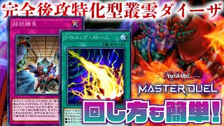 【遊戯王マスターデュエル】コイントスのストレス無し！ワンキル性能を上げた完全後攻特化型叢雲ダイーザ【デッキ紹介・対戦動画】※概要欄にデッキレシピ記載