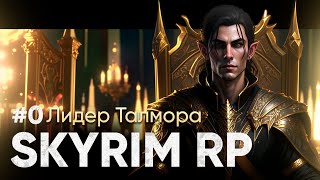 ПОПЫТКА В ЗАПУСК | SKYRIM RP #1