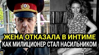 Жена отказала в интиме: Как добропорядочный милиционер стал убийцей-наsильником?