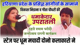 महान सांगीयो के सामने धमाकेदार प्रस्तुती विकास निडाना व गीता चौधरी की | ठहरो श्याम धरोदी जन्मोत्सव