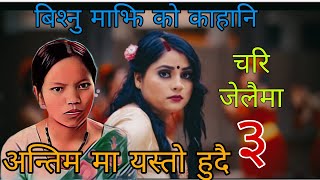 चरि जेलैमा 3 | बिश्नु माझि को बास्तबिक जिबन मा मेल खाने गित आउने | New Nepali Teej Song Bishnu Majhi