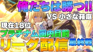 【ラスバレ】【リーグ配信】３周年記念「レギオンリーグ」最終戦 ～VS 小さな箱庭～【アサルトリリィ】