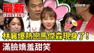 林襄爆熱戀馬傑森現身了！ 滿臉嬌羞甜笑【最新快訊】