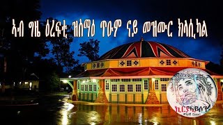 #eritrean orthodox clasical mezmur#ኣብ ግዜ ዕረፍት ዝስማዕ ጥዑም ናይ መዝሙር ክላሲካል#