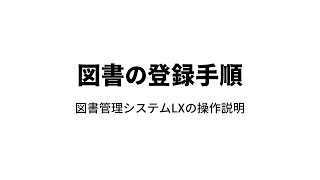 図書管理システムLX4 操作説明 ～図書の登録～