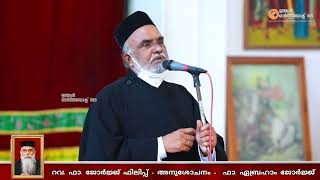 ഫാ. ഏബ്രഹാം ജോർജ്ജ് - Funeral of Fr George Philip