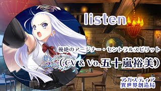 「listen」Full ／ 歌:優絶のアージナー・セントラルスピリット（CV \u0026 Vo.五十嵐裕美） 作詞:砂守岳央（未来古代楽団）作曲・編曲:松岡美弥子（未来古代楽団） from悠久のユーフォリア