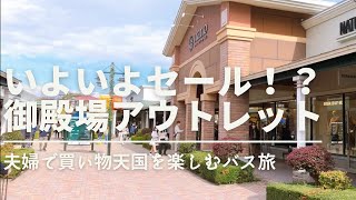 【御殿場アウトレット】毎日セール?!日本最大のアウトレットモールで財布の紐が緩みました。夫婦バス旅【trip vlog】