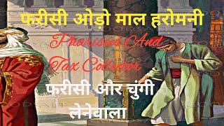 फरिसी ओड़ो माल हरोमनी **फरिसी और चुंगी लेनेवाला **Pharisee And  Tax Collector