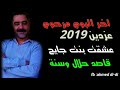 cheb azzedine 2019 3acha9t bent jayh