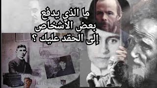 ما الذي يدفع بعض الأشخاص للحقد عليك؟والمحاولة الدائمة لتحطيم سعادتك.يقول الفلاسفة في هذا الشأن...