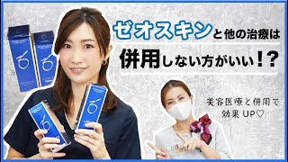 【ゼオスキン】他の治療と併用できる？肌が3トーン明るくなる？『ゼオスキンソムリエ』が詳しく解説/ZO Skin Health/（藤巻あいら）