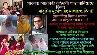 Bd Mom Tisha + Bangladeshi Vlogger Mim + Youutuber Nazmul Bappy + Tanju. Bangla Therapy.