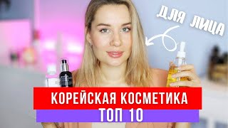 ЛУЧШАЯ КОРЕЙСКАЯ КОСМЕТИКА : ТОП 10 КОРЕЙСКОГО УХОДА