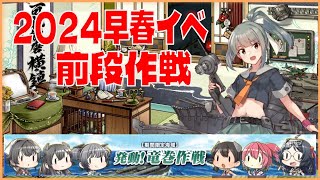 【艦これ】2024早春イベ前段作戦 Part.5【発動！竜巻作戦】