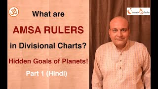 Amsa Rulers of Divisional Charts Part 1 (Hindi). The Hidden Goals of Planets!