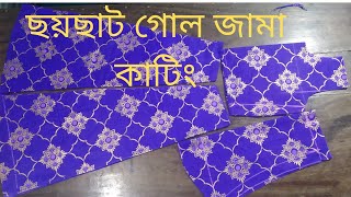 ছয়ছাট গোল জামা কাটিং , gol jama cutting, round frock cutting, ainul tailors