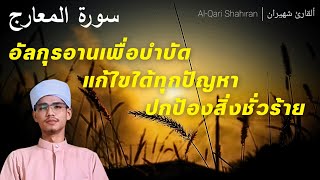 Quran recitation Full By Shahiran อัลกุรอานอันไพเราะ #quran #quranrecitation