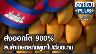 ส่งออกโต 900% สินค้าเกษตรกัมพูชาไปเวียดนาม