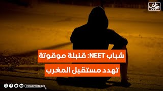 كم شخصا في محيطك ضمن فئة الـ NEET؟