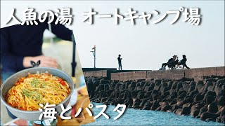 【キャンプ】人魚の湯オートキャンプ場で海とパスタ堪能