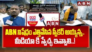 ABN నిషేధం ఎత్తివేసిన స్పీకర్ అయ్యన్న..మీడియా కి స్వేచ్ఛ ఇవ్వాలి..! AP Speaker Ayyanna Patrudu | ABN