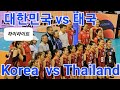 대한민국 vs 태국 8강 Korea vs Thailand