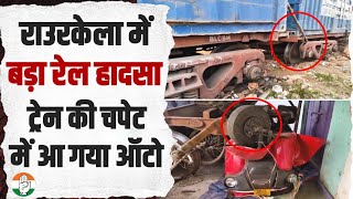 Odisha के Rourkela में बड़ा ट्रेन हादसा, बाल-बाल बची लोगों की जान! | Train Accident