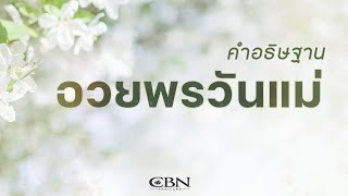 คำอธิษฐาน | อวยพรคุณแม่