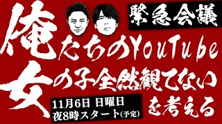 緊急会議！俺たちのYouTube女の子全然見てないを考える。