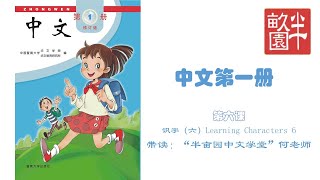 半亩园中文学堂《中文》一册第六课带读