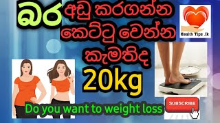 Health Tips .lk - 20kg බර අඩු කර ගන්න. කෙට්ටු වෙන්න කැමතිද? Do You want to Weight Loss.