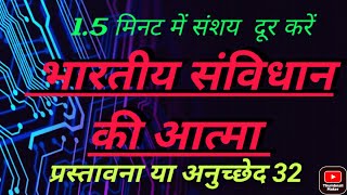 भारतीय संविधान की आत्मा क्या है-- प्रस्तावना या अनुच्छेद 32#makingofficersgk