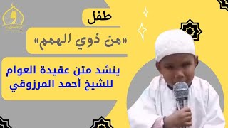 طفل «من ذوي الهمم» ينشد متن عقيدة العوام للشيخ أحمد المرزوقي