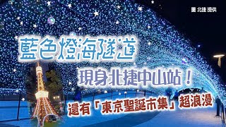 藍色燈海隧道現身北捷中山站！還有「東京聖誕市集」超浪漫