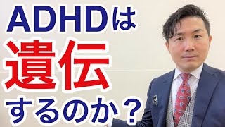 【ADHD】ADHDは遺伝するの？あきらめるべき？