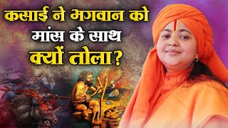 कसाई ने भगवान को मांस के साथ क्यों तोला? मां ध्यान मूर्ति जी | Sadhna TV