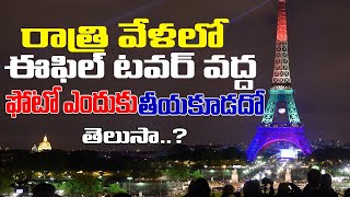 రాత్రి వేళలో ఈఫిల్ టవర్ దగ్గర ఫోటో ఎందుకు తీయకూడదో తెలుసా..? | 9Express |