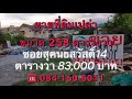 ขายที่ดิน 258 ตารางวา ซอยสุคนธสวัสดิ์14 เขตลาดพร้าว ลาดพร้าว71