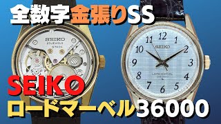 セイコー ロードマーベル 36000 5740-8000 Cal.5740C 金張り/SS ベルト仕様 手巻き SEIKO LORD MARVEL [代行おまかせコース] ・JA-2265