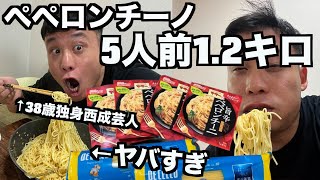 【大食い】ペペロンチーノを1.2キロ食べたら完全に終わりました。