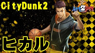 【ヒカル！】もう全部かちます、よろしいですか？笑【CityDunk2】シティダンク2