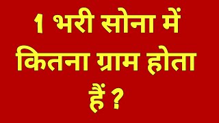 1 भारी सोने में कितना ग्राम होता हैं | 1 bhari sona kitna gram hota hai | 1 bhari me kitna gram