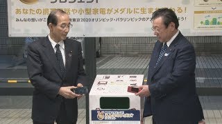 霞が関で回収リレー終了　五輪メダル原料の小型家電